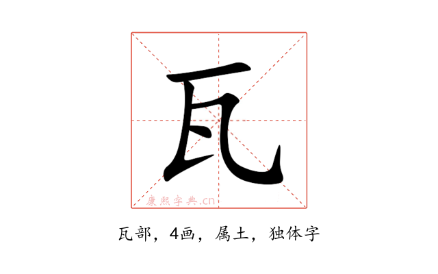 瓦