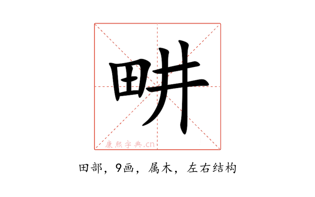 畊
