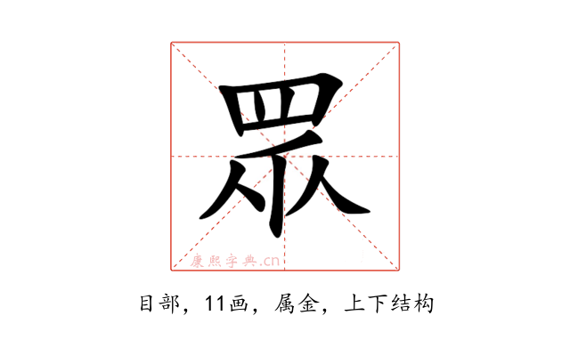 眾