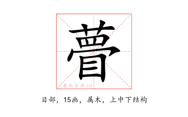 瞢