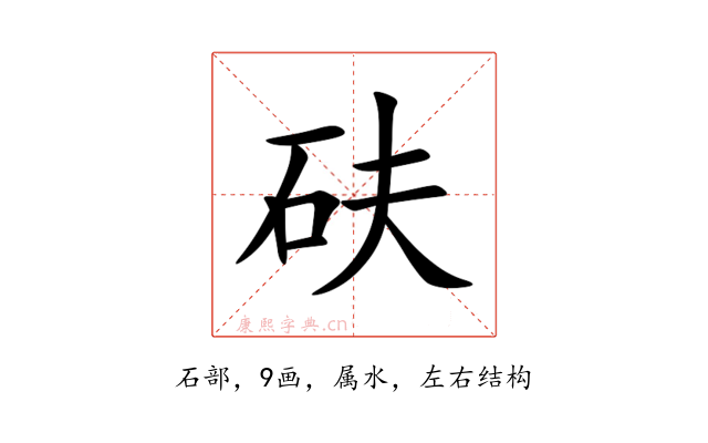 砆