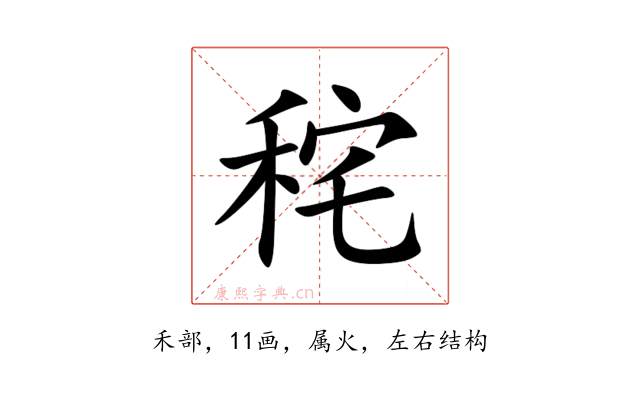 秺