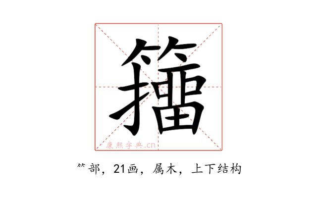 籒