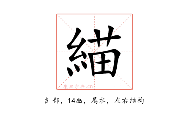緢