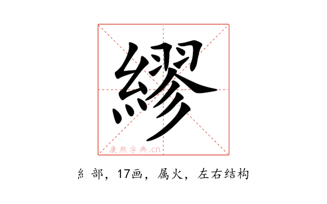 繆
