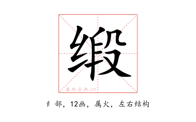 缎