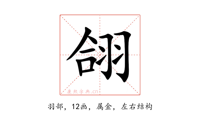 翖