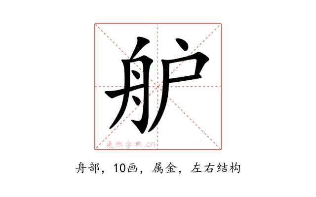 舮