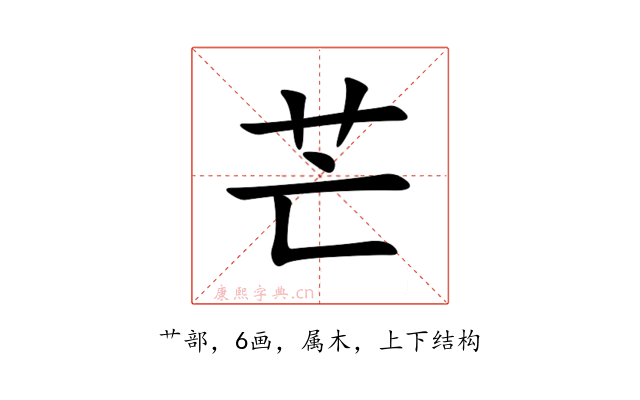 芒