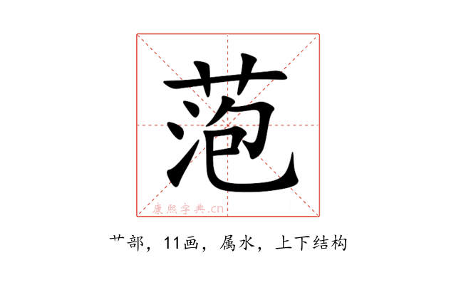 萢