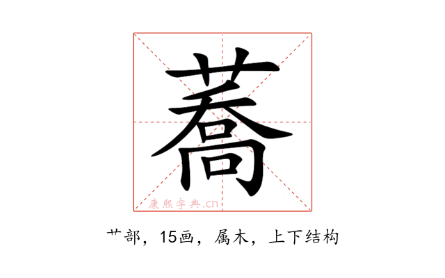 蕎