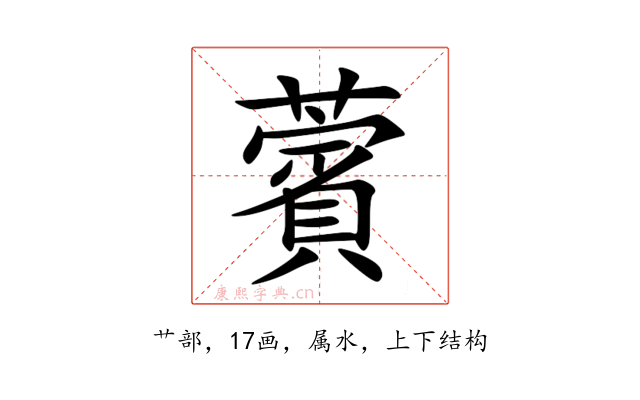 薲