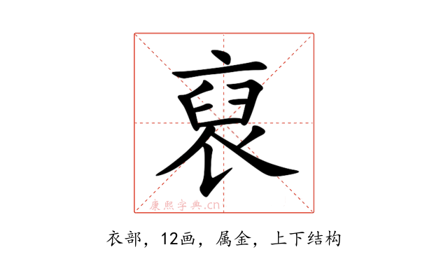 裒