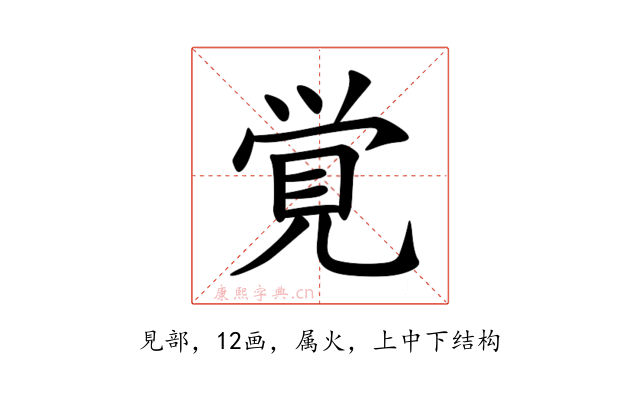 覚