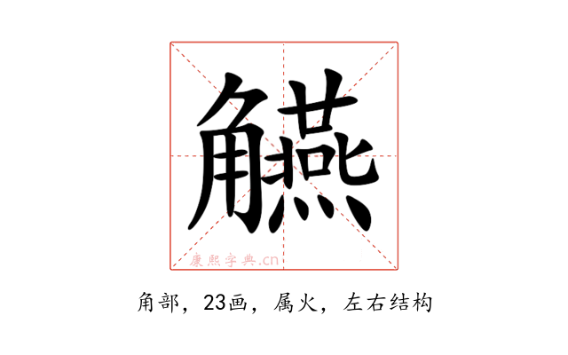 觾