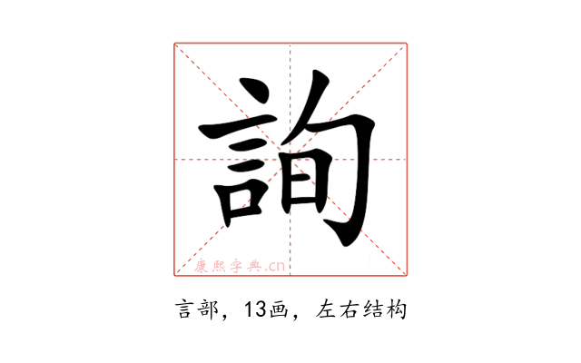 詢