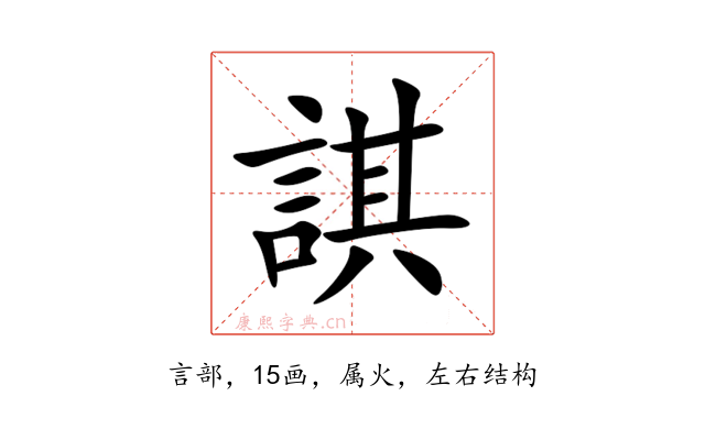 諆