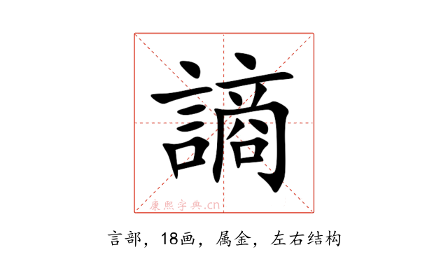 謪