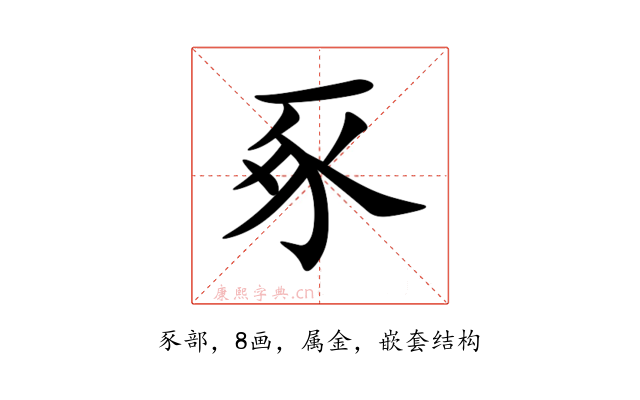 豖