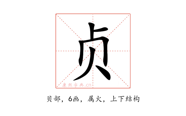 贞