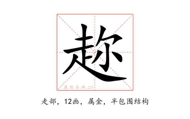趂