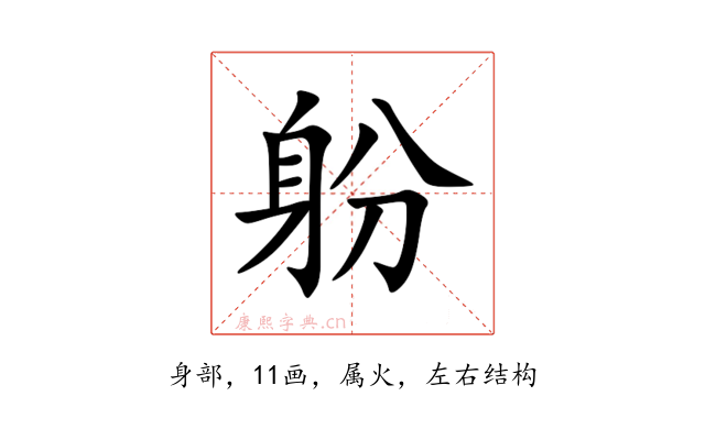 躮