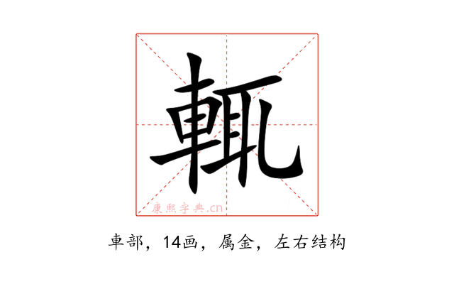 輒