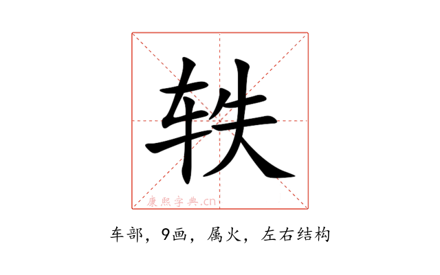 轶