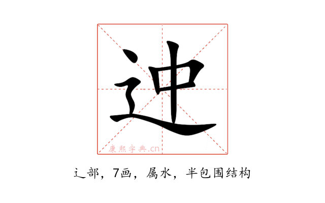 迚