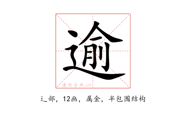 逾