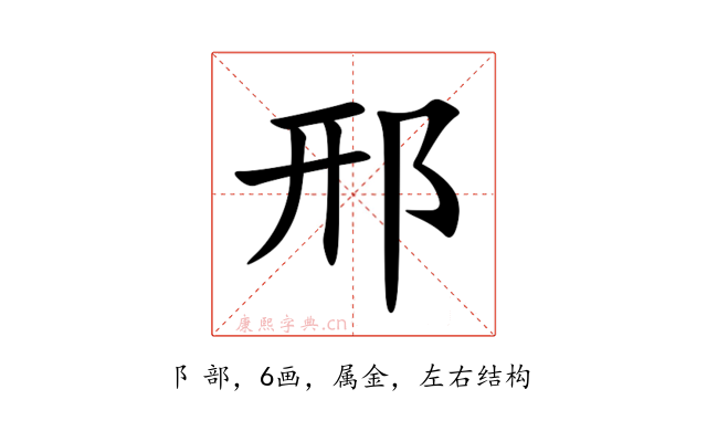 邢