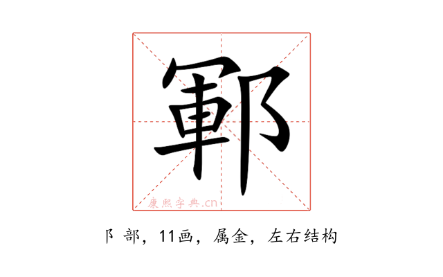 鄆