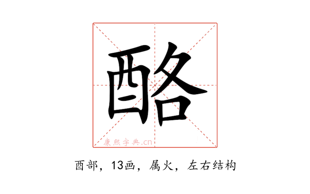 酪