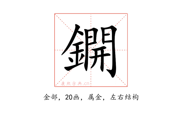 鐦