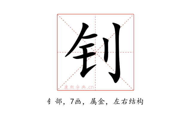 钊