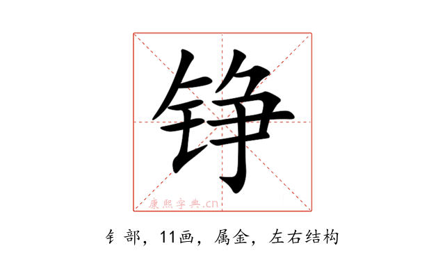 铮