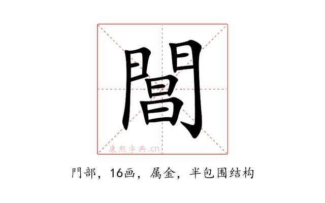 閶