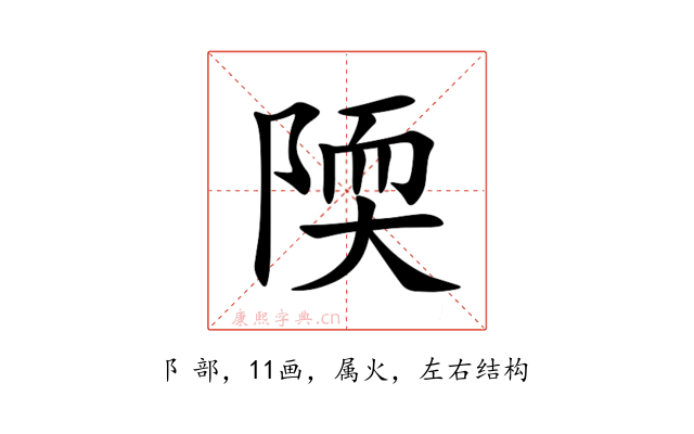 陾