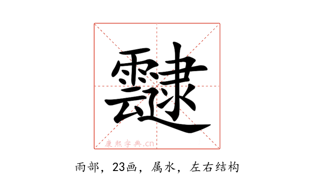 靆