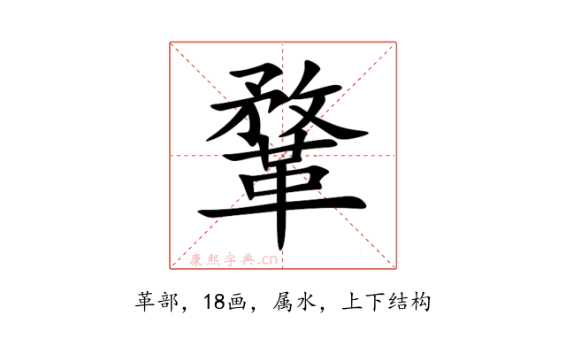 鞪
