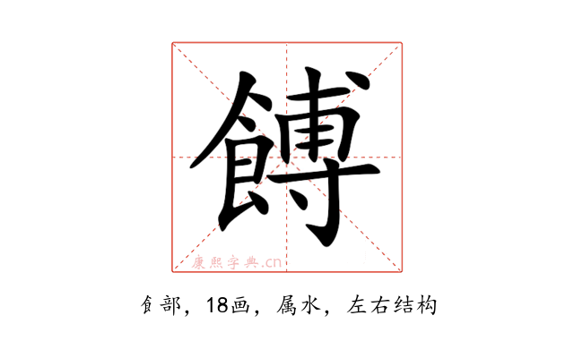 餺