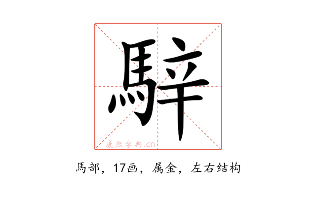 騂