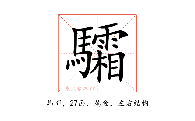驦