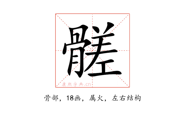 髊
