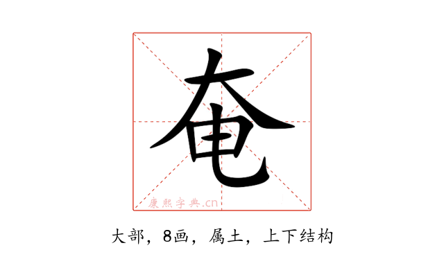 奄