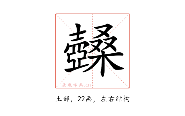 𡕏