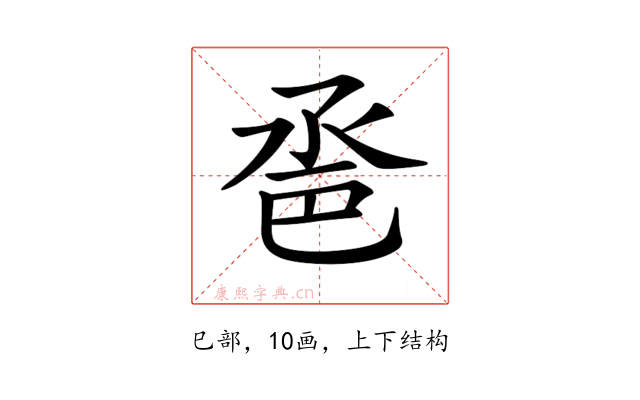 𢀿