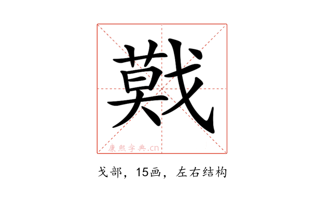𢨃