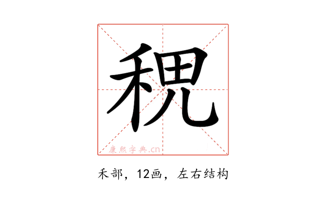 𥞷