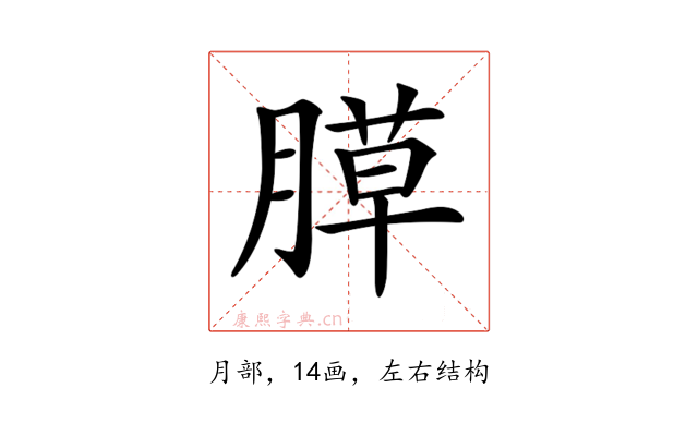 𦞻
